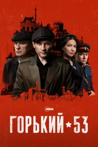 Горький 53 русский сериал